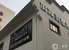 北京加減美整形美容醫(yī)院