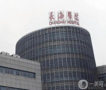 上海長(zhǎng)海醫(yī)院整形美容科