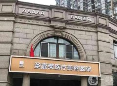 北京圣嘉榮醫(yī)療美容醫(yī)院