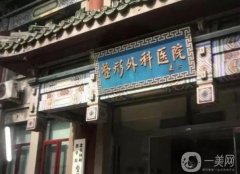 北京處整形外科醫(yī)院