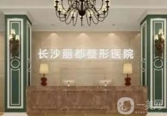 2022長沙麗都醫(yī)療美容醫(yī)院