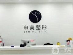 長沙申美美容醫(yī)院