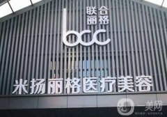 北京米揚麗格醫(yī)療美容門診部