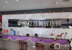 東莞美容整形醫(yī)院介紹靠：各實力機構都來看看，口碑之選很到位！