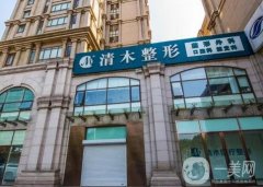 北京清木醫(yī)療美容診所