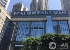 重慶鵬愛醫(yī)療美容醫(yī)院