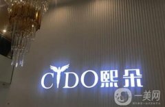 青島熙朵醫(yī)療美容診所