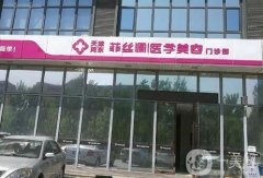 2022天津河?xùn)|菲絲瀾醫(yī)學(xué)美容門診部