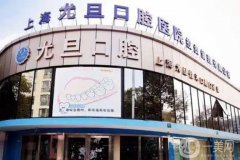 上海尤旦口腔醫(yī)院