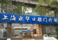 上海永華口腔門診部