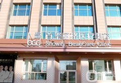 北京首璽麗格醫(yī)療美容醫(yī)院