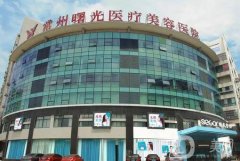 常州曙光醫(yī)療美容醫(yī)院