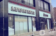 北京熙朵醫(yī)療美容醫(yī)院