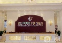 佛山整形醫(yī)院介紹網(wǎng)友推薦結(jié)果已經(jīng)出爐！華美一馬當(dāng)先穩(wěn)居榜首