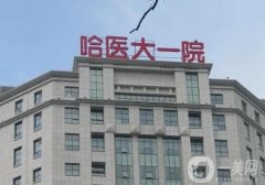 哈爾濱整形醫(yī)院（公立）介紹口碑測評：網(wǎng)友盛贊_評分高