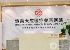濰坊壹美天成醫(yī)療美容醫(yī)院