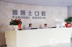 2022珠海雅博士口腔門診部