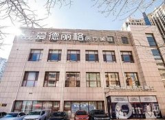 大連愛(ài)德麗格醫(yī)療美容門診部