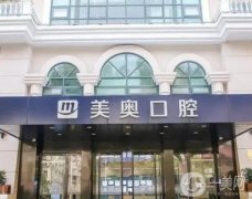 上海美奧口腔門診部