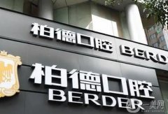 廣州柏德口腔門診部