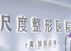 成都正規(guī)整形醫(yī)院有哪些?介紹擅長多樣，口碑TOP6一鍵揭曉！