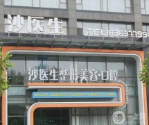 2022大連沙醫(yī)生整形美容口腔?？漆t(yī)院