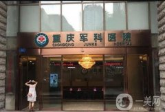 重慶雙眼皮整形醫(yī)院介紹：TOP5依次介紹，關(guān)注各方面更靠譜！