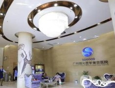 廣州曙光醫(yī)療美容醫(yī)院