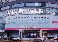 大慶超龍醫(yī)療美容門診