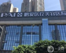 ?？邬i愛醫(yī)療美容醫(yī)院