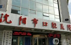 2022沈陽市口腔醫(yī)院