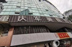 重慶軍美醫(yī)學(xué)美容醫(yī)院