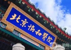 北京協(xié)和醫(yī)院整形美容科