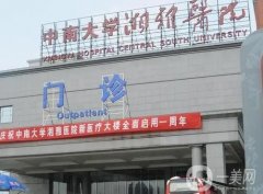 中南大學湘雅醫(yī)院整形美容科