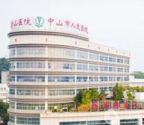 中山整形醫(yī)院新版出爐！醫(yī)美優(yōu)勢(shì)盡顯！實(shí)力雄厚直戳心巴