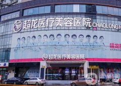 黑龍江超龍醫(yī)療美容醫(yī)院