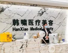 2022北京韓嘯醫(yī)療美容醫(yī)院