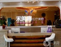 北京禾美嘉醫(yī)療美容診所