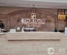 上海容妍醫(yī)療美容門診部