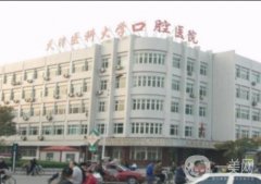 天津醫(yī)科大學(xué)口腔醫(yī)院
