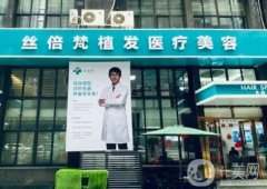 西安植發(fā)醫(yī)院信息介紹？人氣強(qiáng)口碑甄選！技術(shù)實(shí)力在線