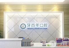 南寧牙百年口腔門(mén)診部