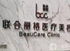 上海聯(lián)合麗格醫(yī)療美容門診部