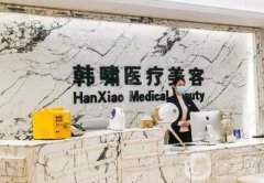 上海韓嘯醫(yī)療美容醫(yī)院