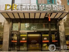 蘭州夢想整形美容醫(yī)院