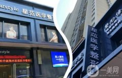 晉城星范醫(yī)療美容醫(yī)院