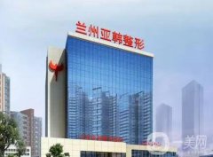 2022蘭州亞韓整形美容醫(yī)院