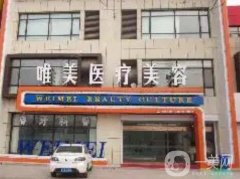 衡水唯美醫(yī)療美容門(mén)診部