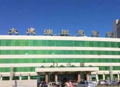 大慶油田總醫(yī)院整形外科