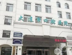 大連市口腔醫(yī)院